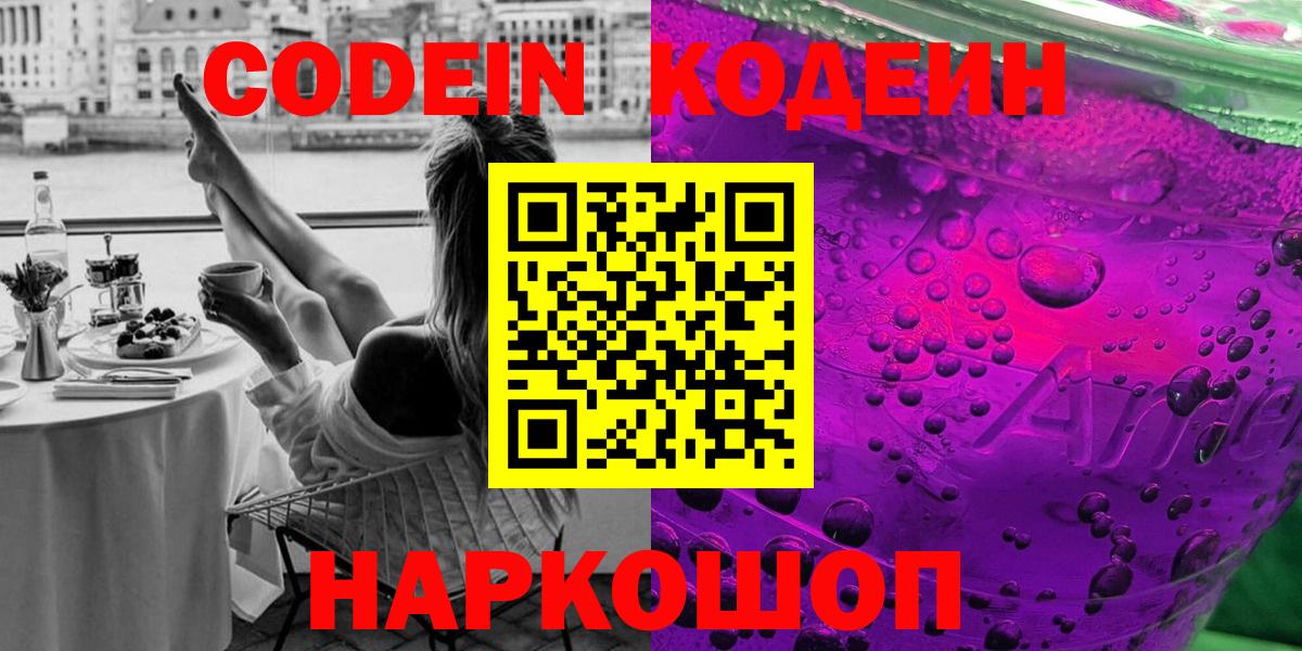 Кодеиновый сироп Lean Purple Drank  Вход с VPN  Codein напиток Lean (лин)  Великий Устюг 