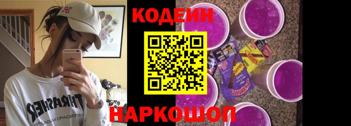 Codein Purple Drank Великий Устюг