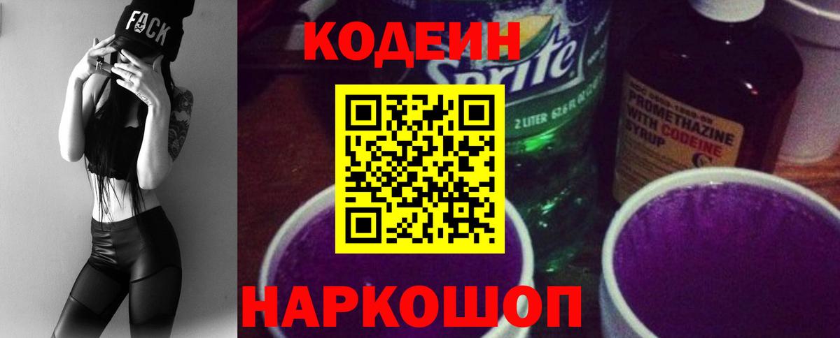 Кодеиновый сироп Lean Purple Drank Великий Устюг